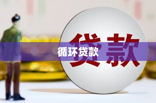 广汉循环贷款