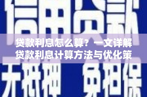 广汉贷款利息怎么算？一文详解贷款利息计算方法与优化策略