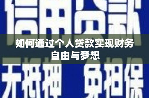广汉如何通过个人贷款实现财务自由与梦想