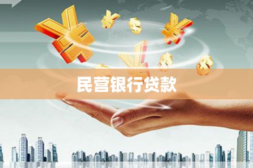 广汉民营银行贷款