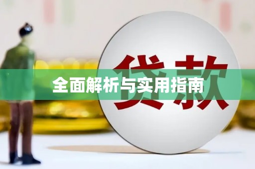 广汉全面解析与实用指南