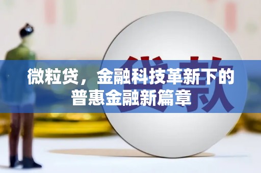 广汉微粒贷，金融科技革新下的普惠金融新篇章