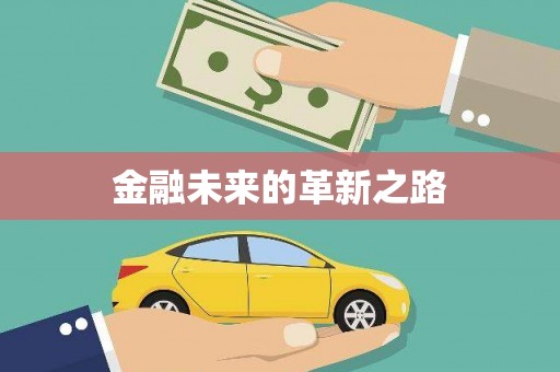 广汉金融未来的革新之路