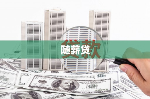 广汉随薪贷