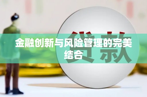 广汉金融创新与风险管理的完美结合
