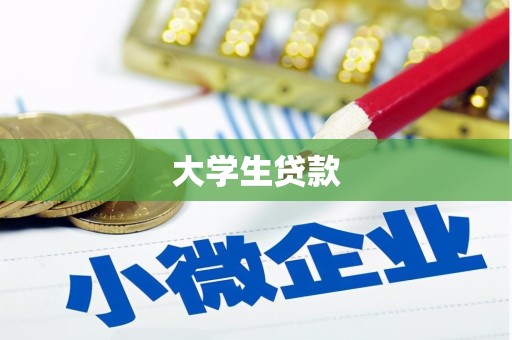 广汉大学生贷款