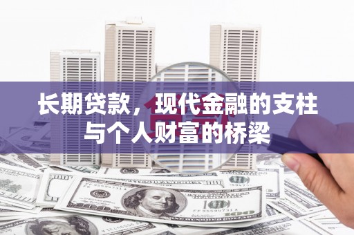广汉长期贷款，现代金融的支柱与个人财富的桥梁