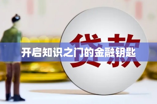 广汉开启知识之门的金融钥匙