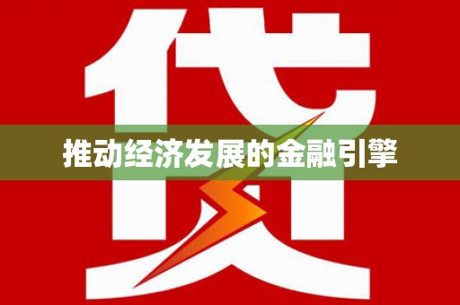 广汉推动经济发展的金融引擎