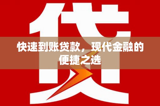 广汉快速到账贷款，现代金融的便捷之选