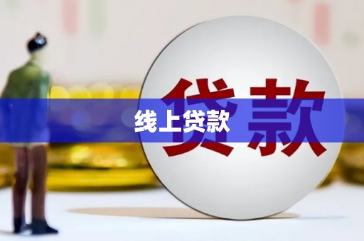广汉线上贷款
