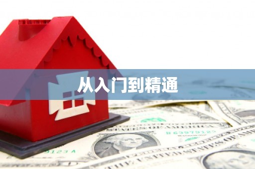 广汉从入门到精通