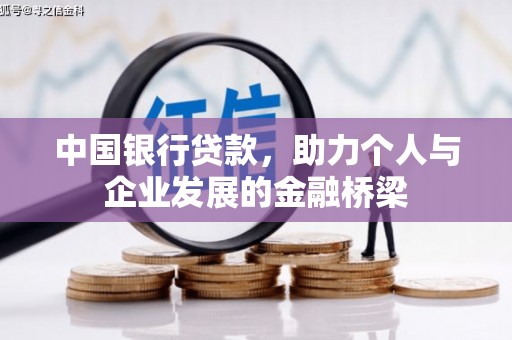 广汉中国银行贷款，助力个人与企业发展的金融桥梁