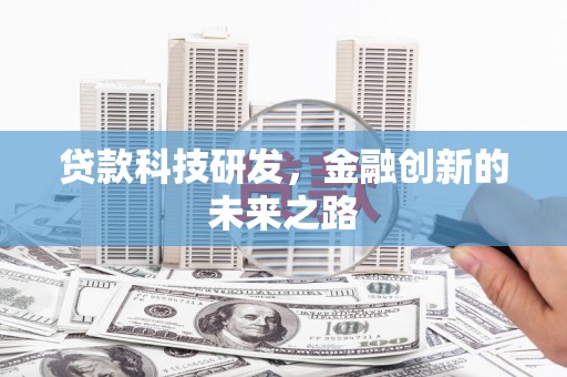 广汉贷款科技研发，金融创新的未来之路