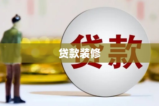 广汉贷款装修
