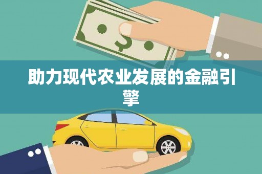 广汉助力现代农业发展的金融引擎
