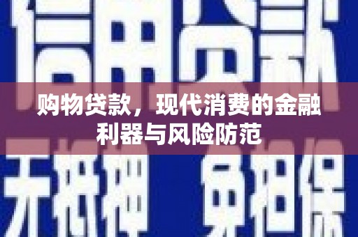 广汉购物贷款，现代消费的金融利器与风险防范
