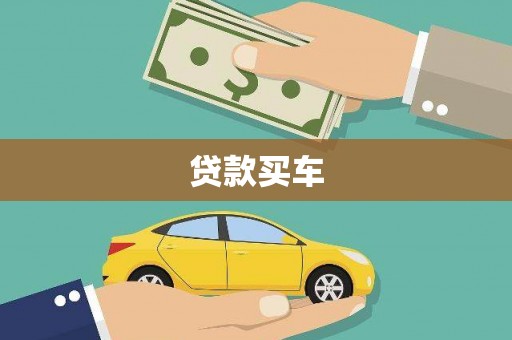 广汉贷款买车