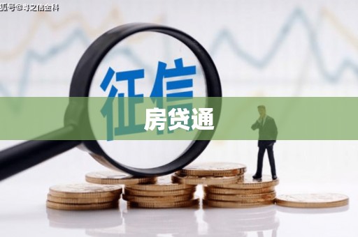 广汉房贷通