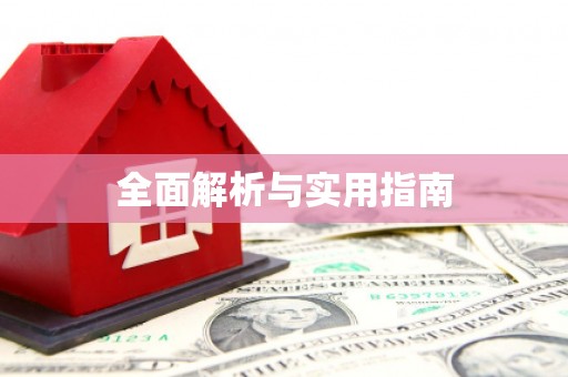 广汉全面解析与实用指南