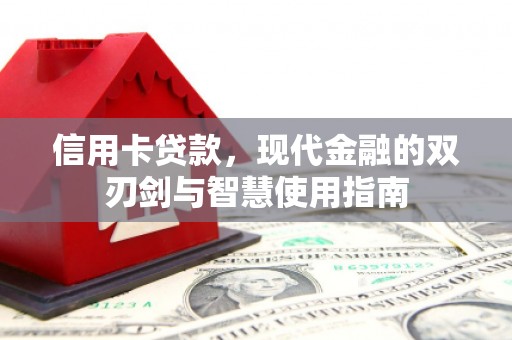 广汉信用卡贷款，现代金融的双刃剑与智慧使用指南