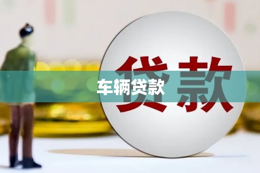 广汉车辆贷款