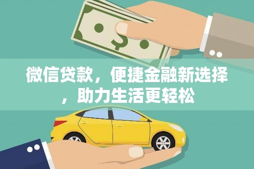 广汉微信贷款，便捷金融新选择，助力生活更轻松