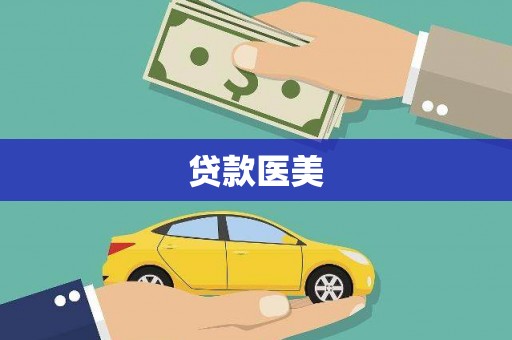 广汉贷款医美