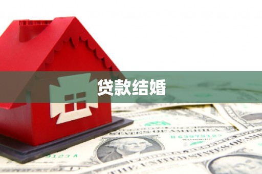 广汉贷款结婚