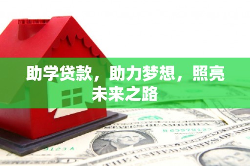 广汉助学贷款，助力梦想，照亮未来之路