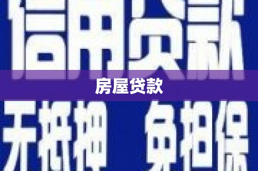 广汉房屋贷款