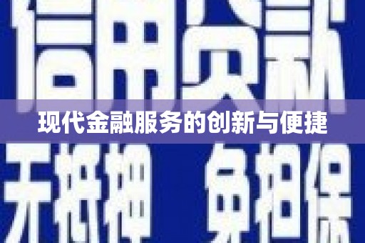 广汉现代金融服务的创新与便捷