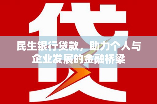 广汉民生银行贷款，助力个人与企业发展的金融桥梁