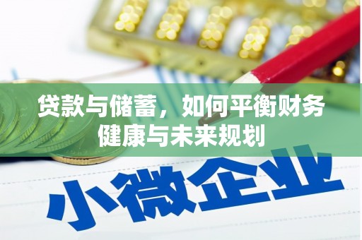 广汉贷款与储蓄，如何平衡财务健康与未来规划