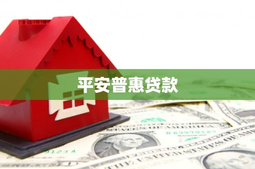 广汉平安普惠贷款