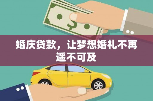 广汉婚庆贷款，让梦想婚礼不再遥不可及