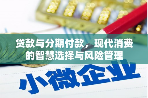 广汉贷款与分期付款，现代消费的智慧选择与风险管理