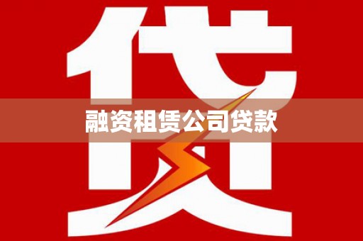 广汉融资租赁公司贷款