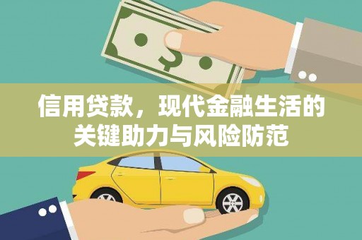 广汉信用贷款，现代金融生活的关键助力与风险防范
