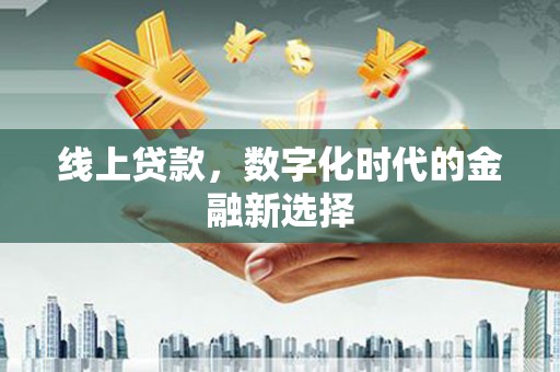 广汉线上贷款，数字化时代的金融新选择