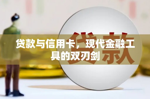 广汉贷款与信用卡，现代金融工具的双刃剑