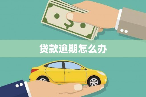 广汉贷款逾期怎么办