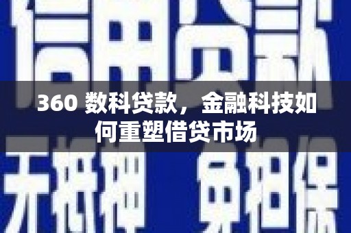 广汉360 数科贷款，金融科技如何重塑借贷市场