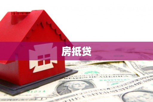 广汉房抵贷