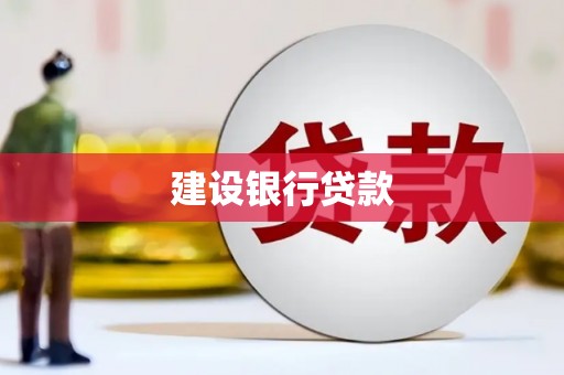 广汉建设银行贷款