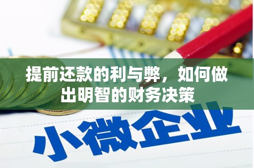 广汉提前还款的利与弊，如何做出明智的财务决策