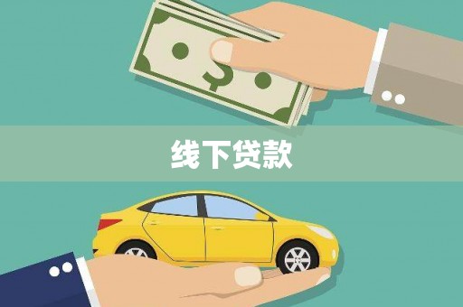 广汉线下贷款