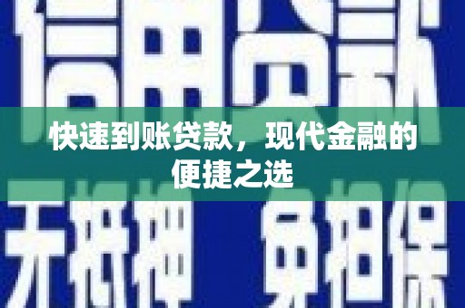 广汉快速到账贷款，现代金融的便捷之选