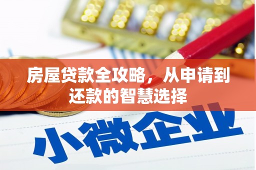 广汉房屋贷款全攻略，从申请到还款的智慧选择