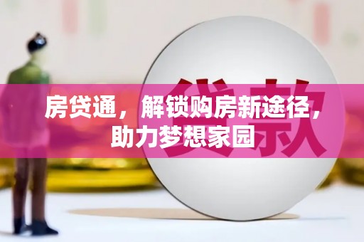 广汉房贷通，解锁购房新途径，助力梦想家园